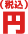 円(税込)