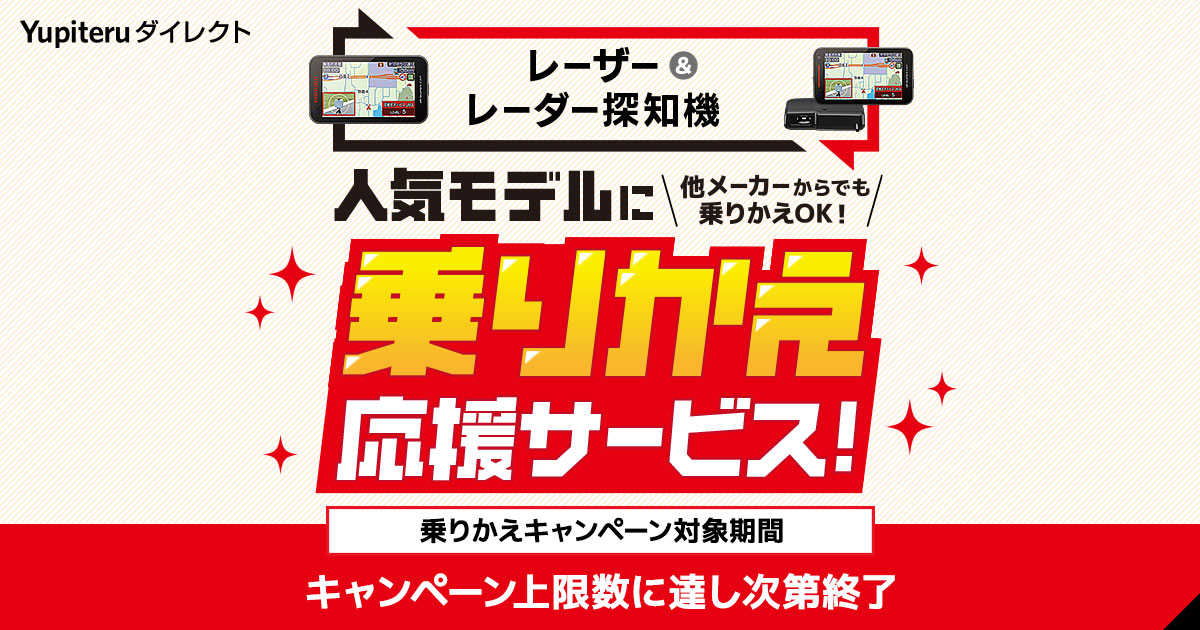 人気モデルにのりかえ】期間限定！レーダー探知機 乗りかえ応援