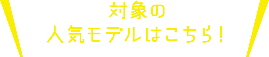 2025年発売人気モデル