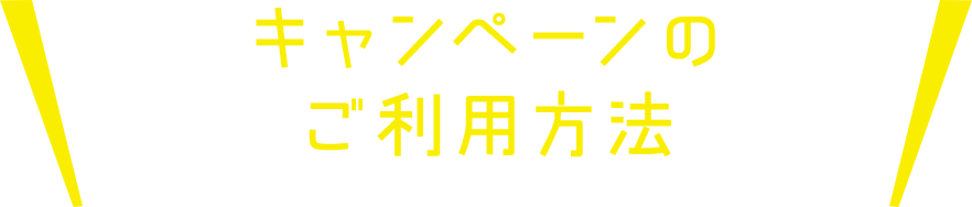 キャンペーンご利用方法