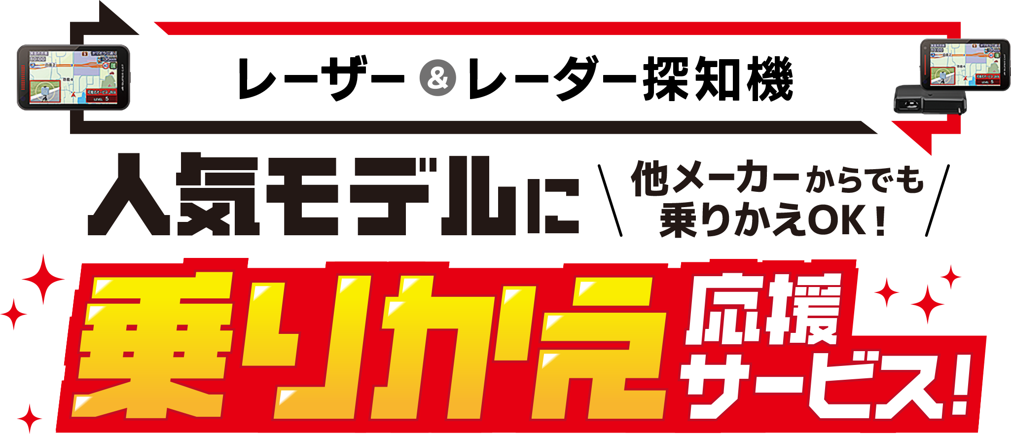 人気モデルに乗りかえ応援サービス