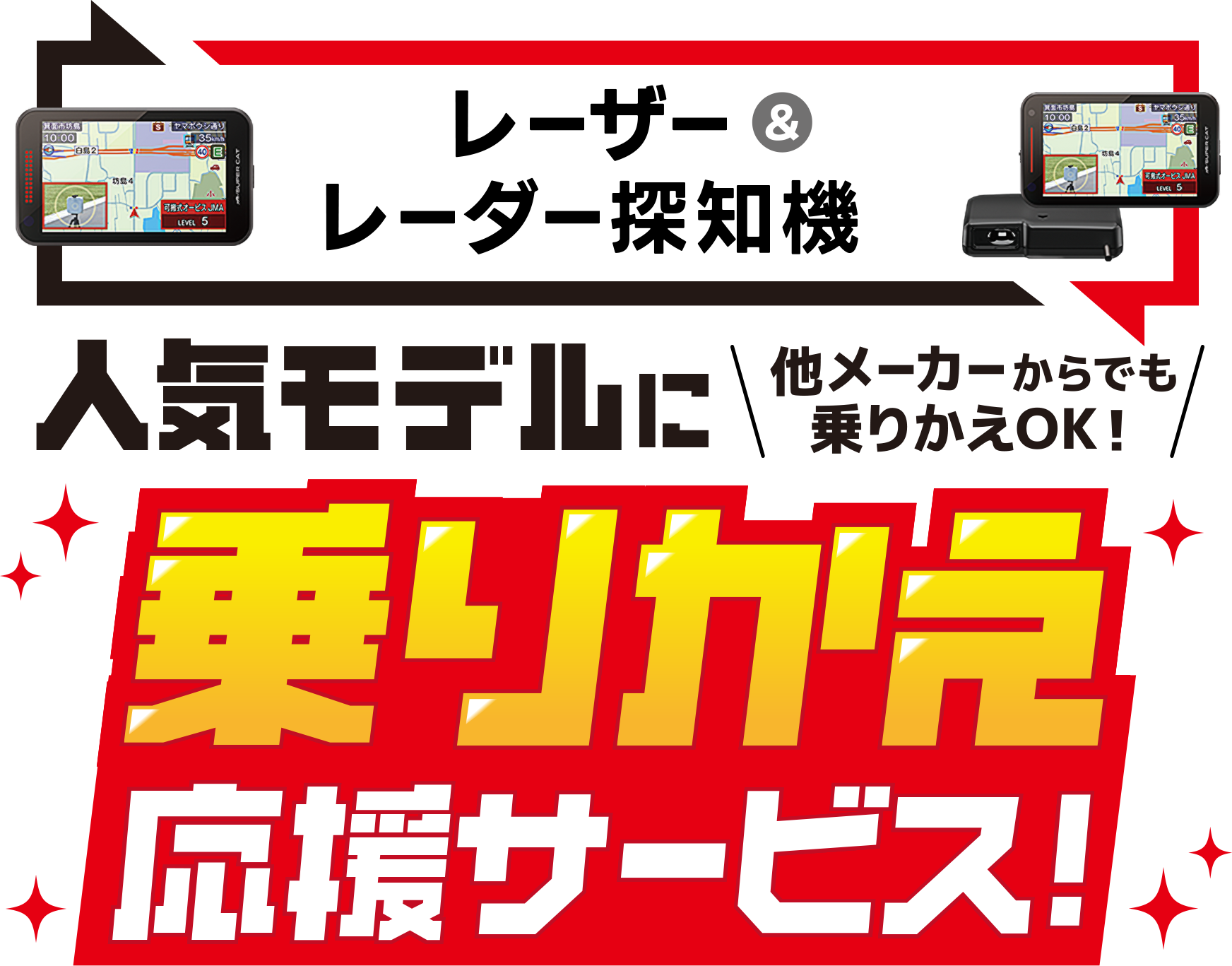 人気モデルに乗りかえ応援サービス