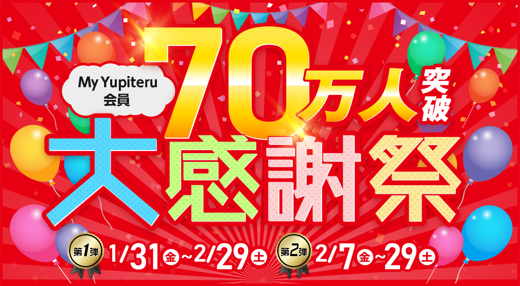 My Yupiteru会員70万人突破大感謝祭