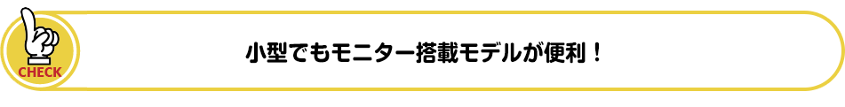 小型なドライブレコーダーでもモニター搭載モデルが便利!
