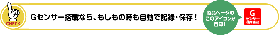 ドライブレコーダーにGセンサー搭載なら、自動的に要所を記録できるのでおすすめ!