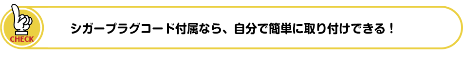シガープラグコード付属のドライブレコーダーなら自分で簡単に取り付けできる!