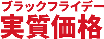 ブラックフライデー実質価格