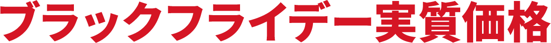 ブラックフライデー実質価格