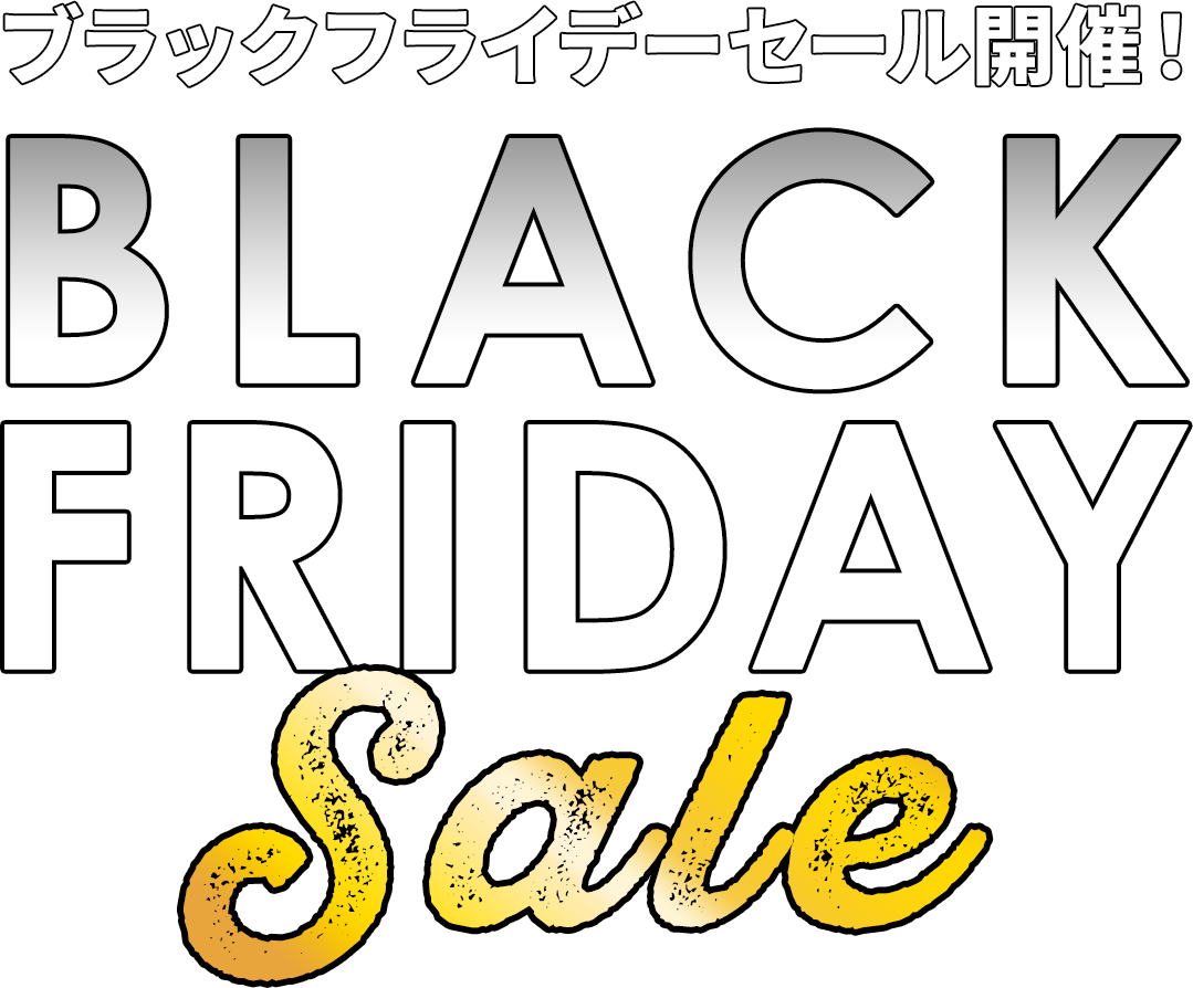 ブラックフライデーセール