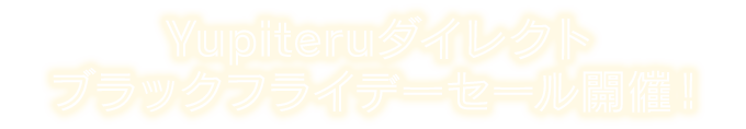 Yupiteruダイレクトブラックフライデーセール開催！