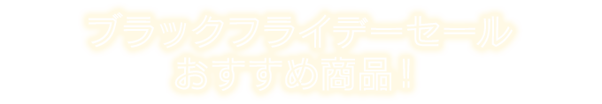 ブラックフライデーセールおすすめ商品