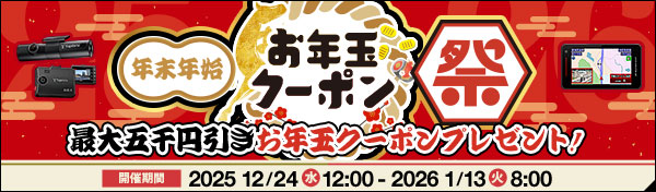 年末年始 お年玉クーポン祭