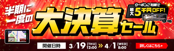半期に一度の大決算セール