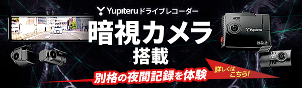 ドライブレコーダー暗視カメラ搭載
