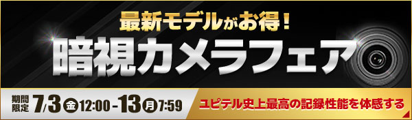 暗視カメラフェア