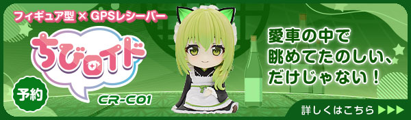 フィギュア型GPSレシーバー ちびロイド ちび茶々モデル「CR-C01」