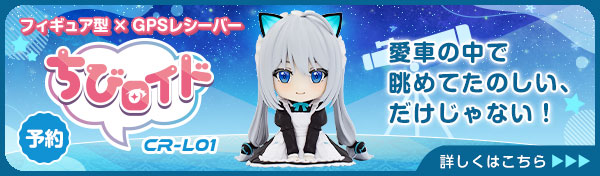 フィギュア型GPSレシーバー ちびロイド ちびレイモデル「CR-L01」