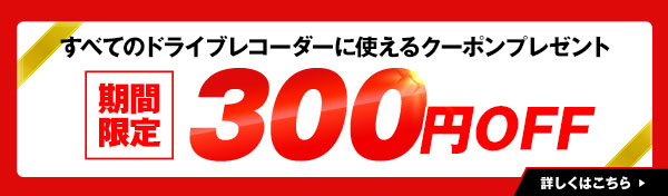 週末限定ドライブレコーダー300円OFFクーポン