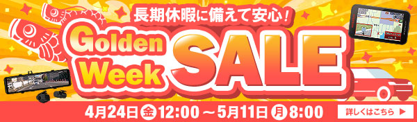 長期に備えて安心GWセール