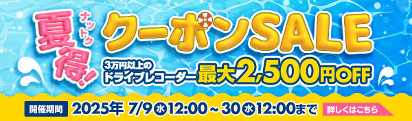 夏得クーポンセール