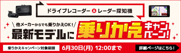 ドライブレコーダー＆レーダー探知機 乗りかえキャンペーン