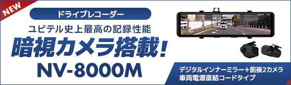 デジタルインナーミラー+前後2カメラドライブレコーダー NV-8000M 