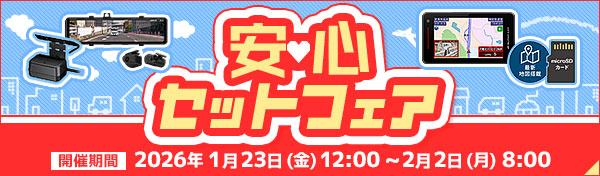 安心セットフェア