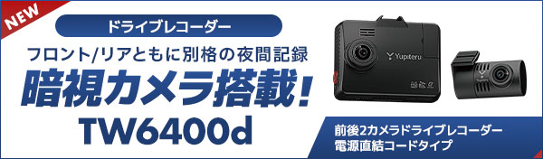 前後2カメラドライブレコーダー TW6400d