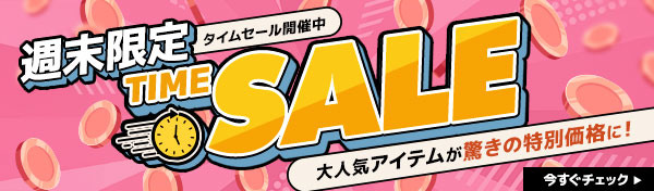 週末限定タイムセール
