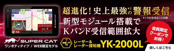 レーザー＆レーダー探知機 YK-2000L