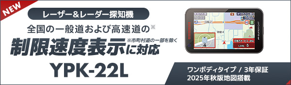 レーザー＆レーダー探知機 YPK-22L
