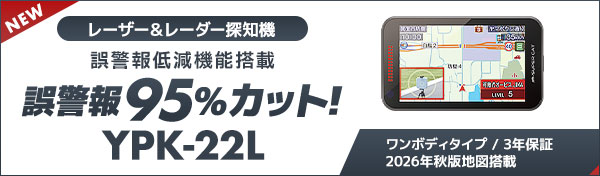レーザー＆レーダー探知機 YPK-22L