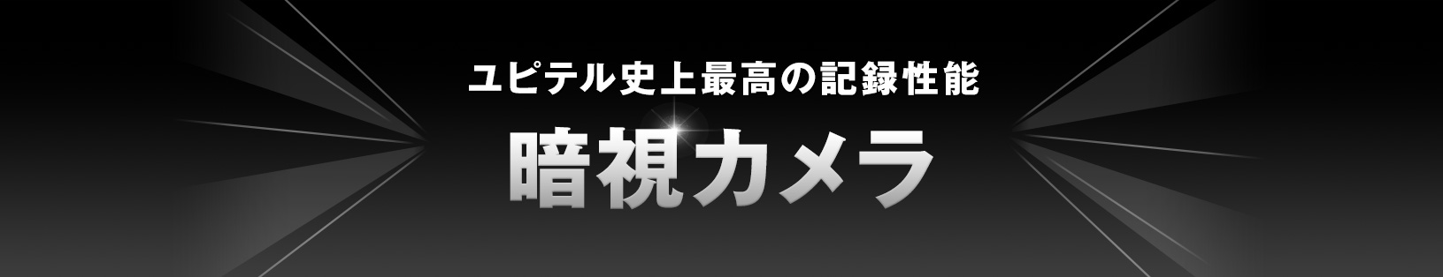 ユピテル史上最高の記録性能「暗視カメラ」搭載ドライブレコーダー