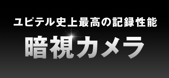 ユピテル史上最高の記録性能「暗視カメラ」搭載ドライブレコーダー