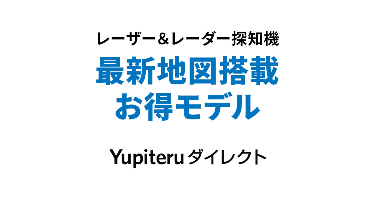 最新地図（25年秋版）搭載お得モデル | Yupiteruダイレクト