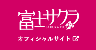 富士サクラ オフィシャルサイト