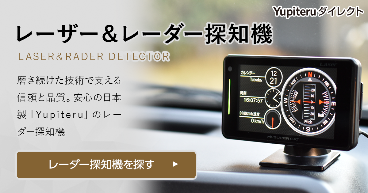 大人気お得 Yupiteru - ユピテル GPSレーザー＆レーダー探知機の通販