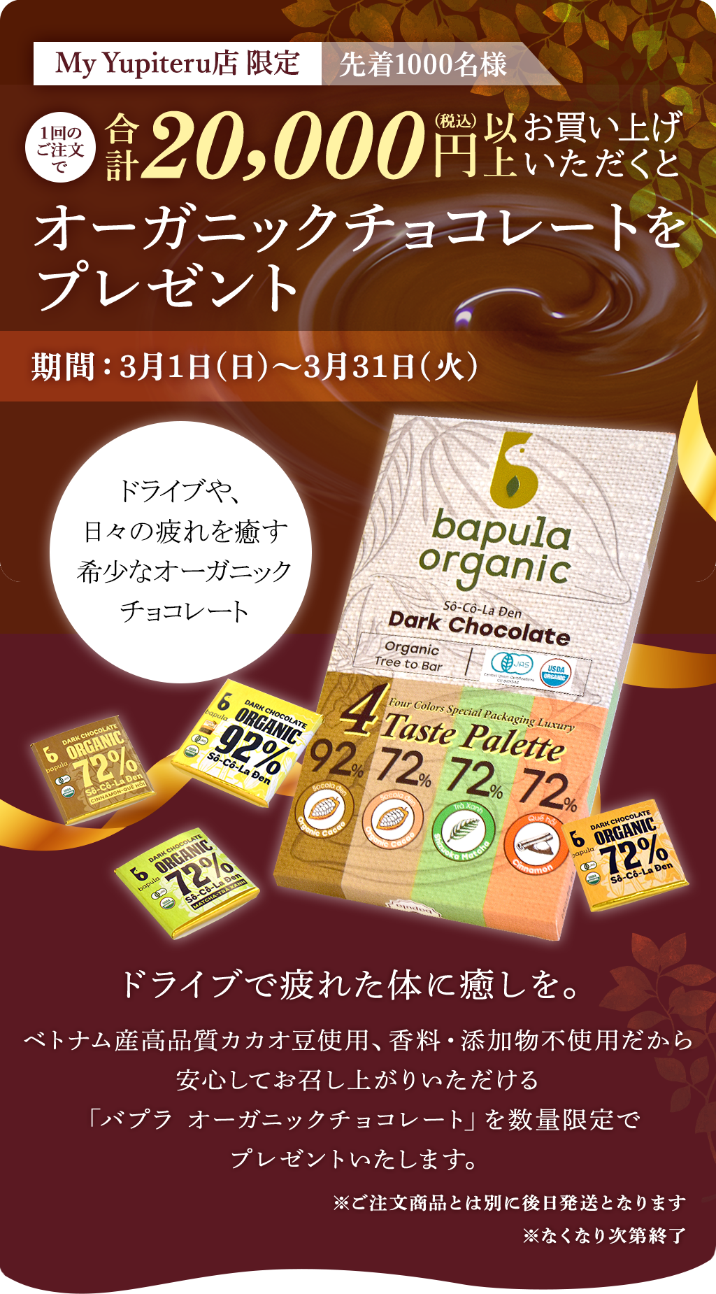 一回のご注文時に2万円お買い上げいただくとオーガニックチョコレートをプレゼント