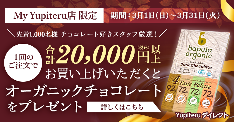 期間限定】高級オーガニックチョコレートをプレゼント | Yupiteru