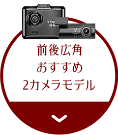 前後広角おすすめ2カメラモデル