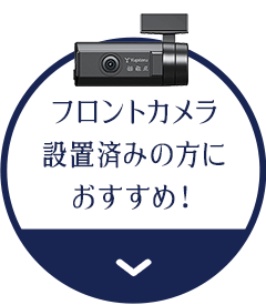 フロントカメラ設置済みの方におすすめ！