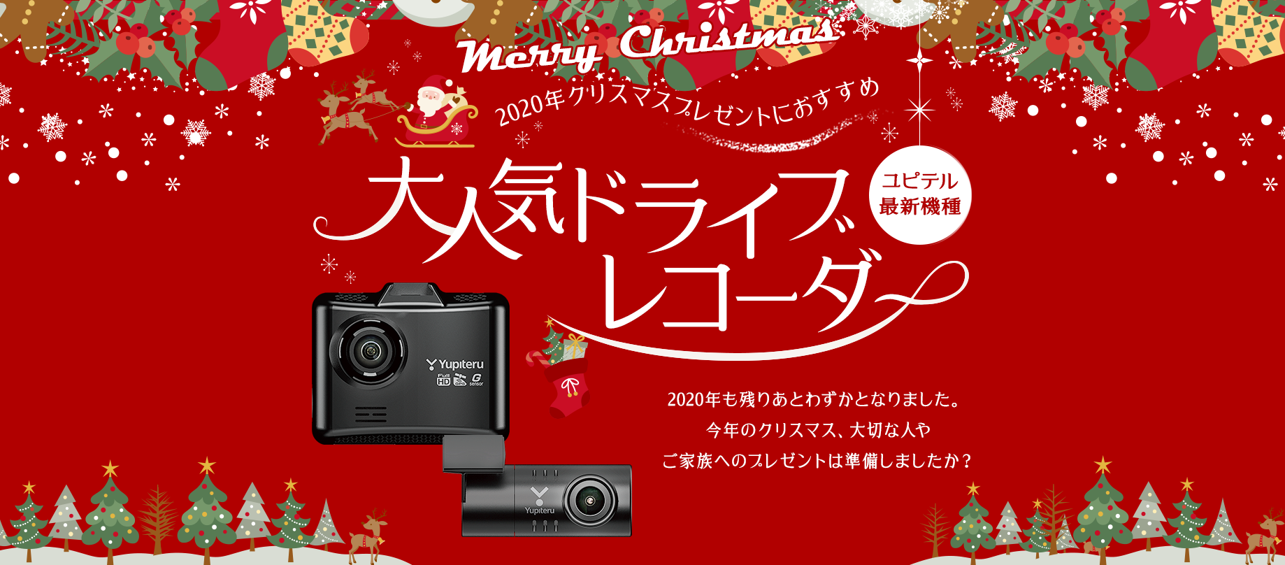 【ユピテル最新機種】2020年クリスマスプレゼントにおすすめ 大人気ドライブレコーダー