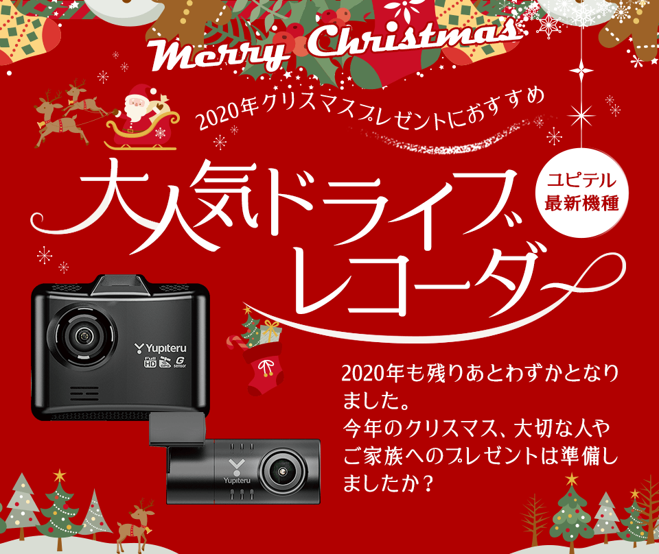 【ユピテル最新機種】2020年クリスマスプレゼントにおすすめ 大人気ドライブレコーダー