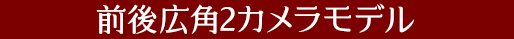 前後広角2カメラモデル