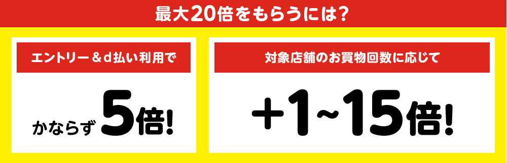 最大20倍をもらうには?