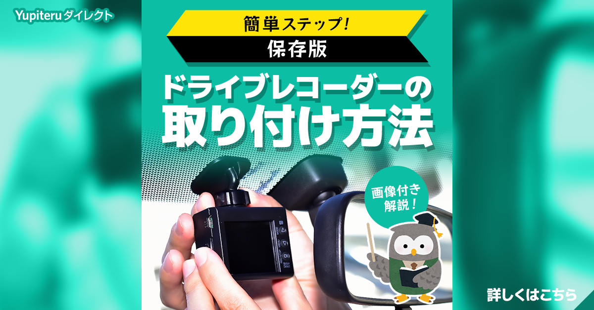 最新版】初心者でも超簡単！ドライブレコーダーの取り付けにトライ！ | ドライブレコーダーのことならYupiteruダイレクト