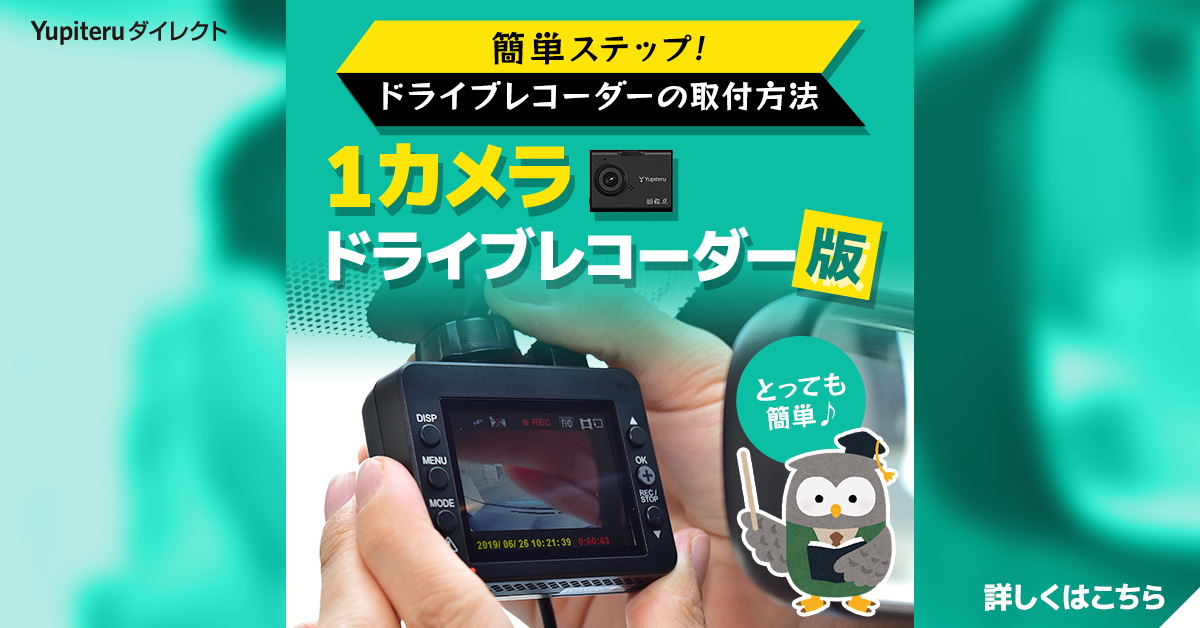 初心者でも超簡単！ドライブレコーダーの取り付けにトライ！ | ドライブレコーダーのことならYupiteruダイレクト