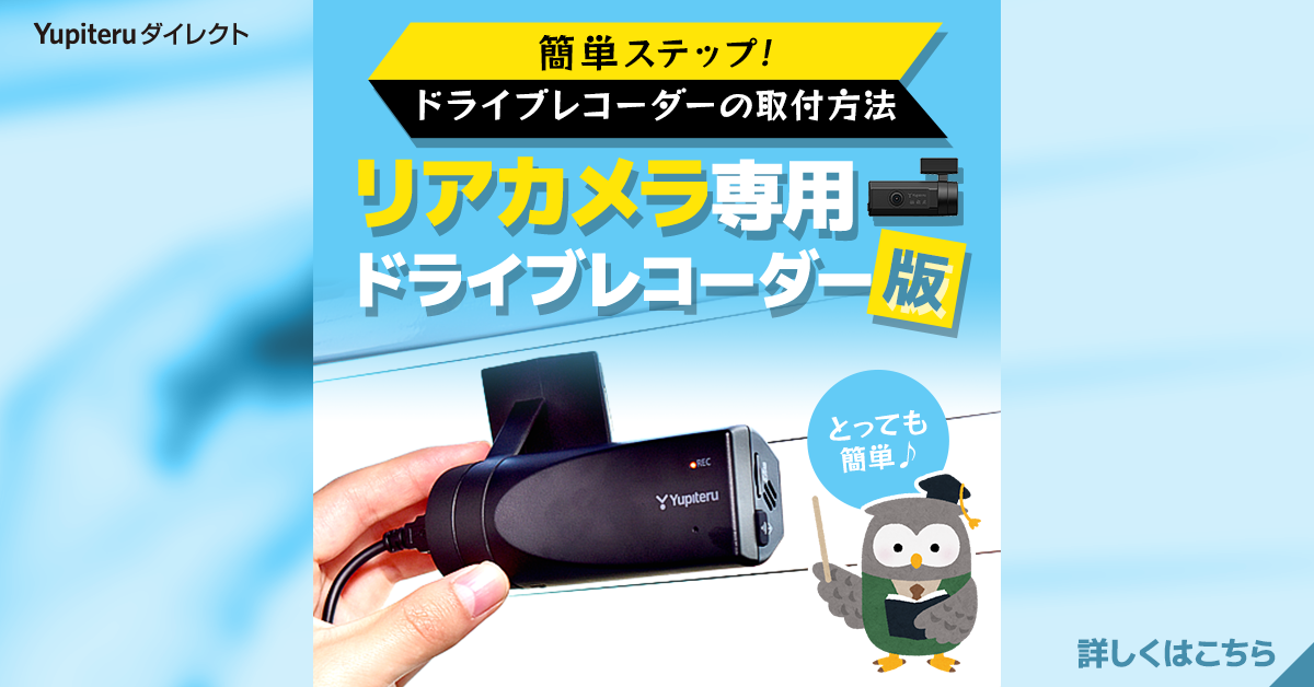 ドライブレコーダー取付 販売 バックカメラ機能付です