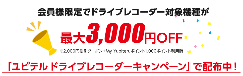 会員様限定でドライブレコーダー対象機種が最大3,000円OFF！