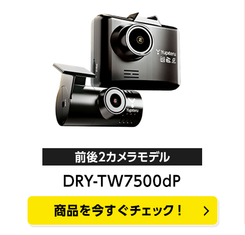 前後2カメラモデルドライブレコーダー「DRY-TW7500dP」